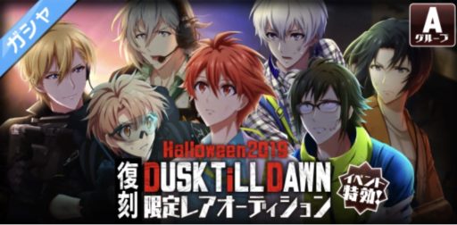 【復刻ガチャ】DUSK TiLL DAWN【Halloween2019】
