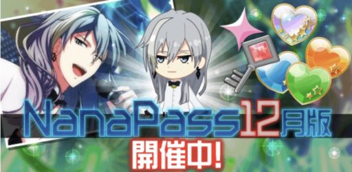 【ナナパス】NanaPass 12月版【2020】