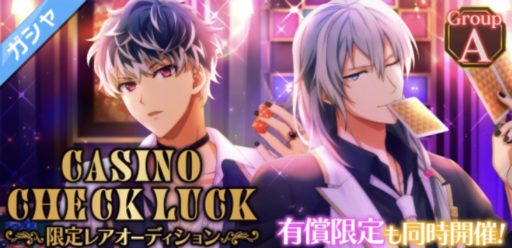 【限定ガチャ】CASINO CHECK LUCK【Re:vale 2020】