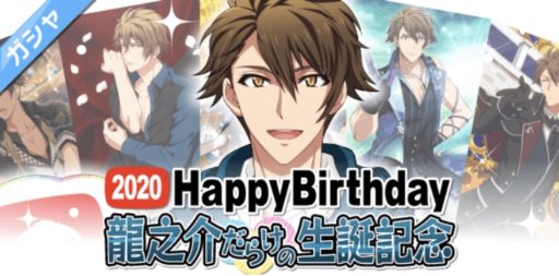 【誕生日ガチャ】10月 十龍之介【Happy Birthday 2020】