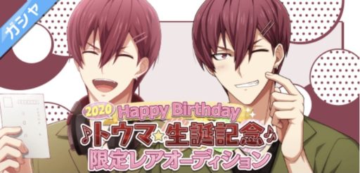 【誕生日ガチャ】11月 狗丸トウマ【Happy Birthday 2020】